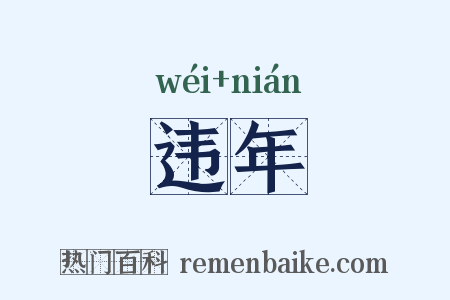 违年是什么意思的图片